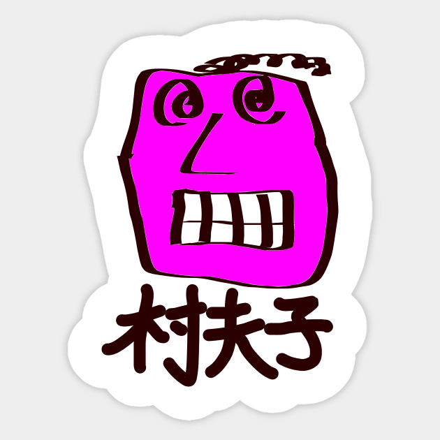 Sonpushi (Rural scholar) Sticker by shigechan